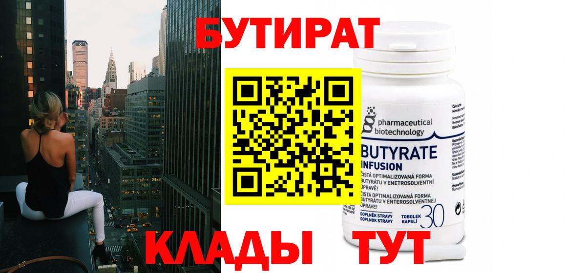 Бутират бутик Красноярск