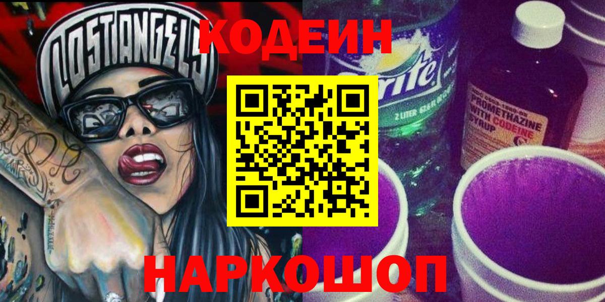 Кодеиновый сироп Lean Purple Drank Красноярск